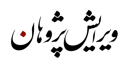 ویرایش‌پژوهان